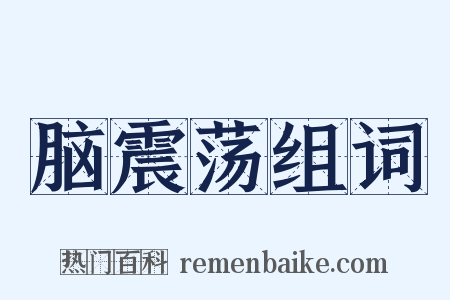 脑震荡组词是什么意思的图片